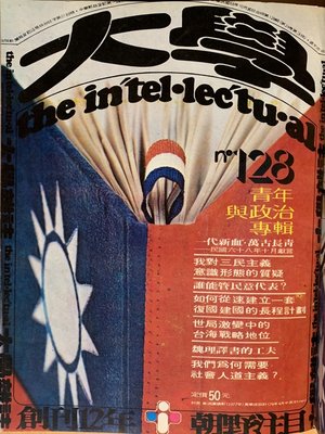 cover image of 第128期 (民國68年10 月)